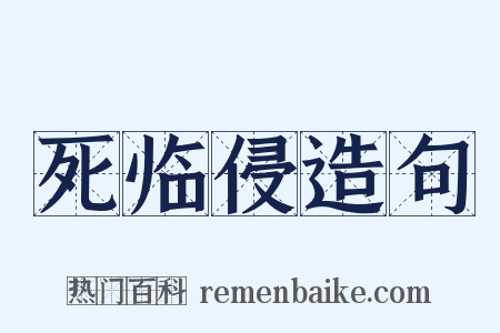 死临侵造句是什么意思的图片